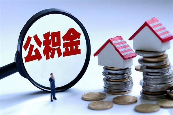 京山宁波住房公积金提取代办（京山宁波公积金提取需要带什么材料）
